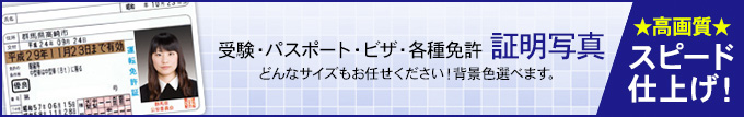 各種免許証明写真