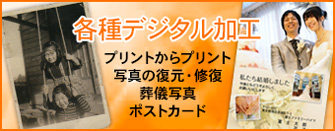 各種デジタル加工