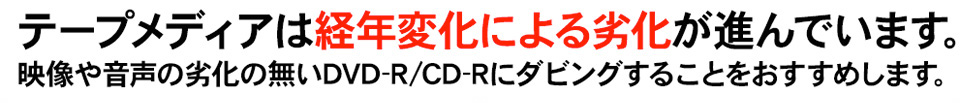 テープメディアは経年変化による劣化が進んでいます