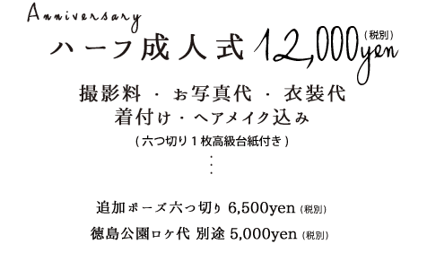 ハーフ成人式フォト12,000円税別撮影料お写真代お写真衣装着付けヘアメイク込み六つ切り1枚高級台紙付き追加ポーズ六つ切り6,500円税別徳島公園ロケ別途5,000円税別