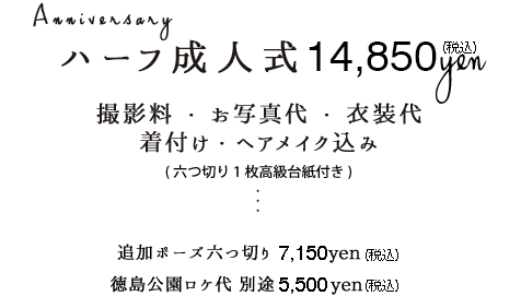 ハーフ成人式フォト12,000円税込撮影料お写真代お写真衣装着付けヘアメイク込み六つ切り1枚高級台紙付き追加ポーズ六つ切り6,500円税込徳島公園ロケ別途5,000円税込