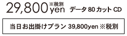 データCDでお渡し