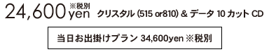 クリスタル(515 or810) & データCD
