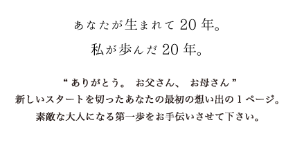 あなたが生まれて20年。私が歩んだ20年。