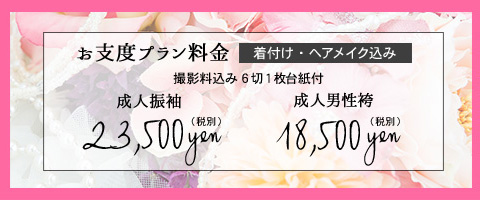 お支度プラン料金着付け・ヘアメイク込み撮影料込み6切1枚台紙付成人振袖23,500円税別・成人男性袴18,500円税別