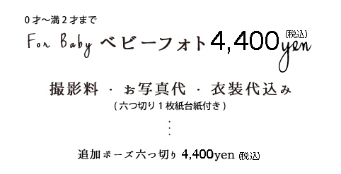 ベビーフォト4,000円税別追加ポーズ六つ切り4,000円税別