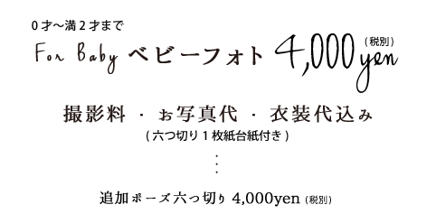 ベビーフォト4,000円税別追加ポーズ六つ切り4,000円税別
