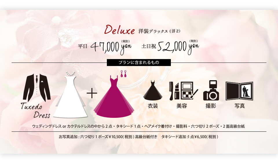 洋装デラックス