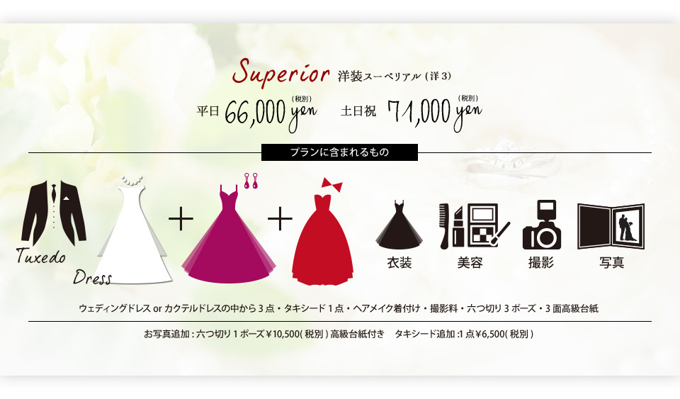 洋装スペリオール