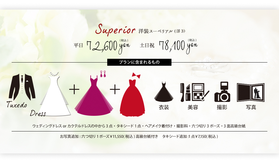 洋装スペリオール