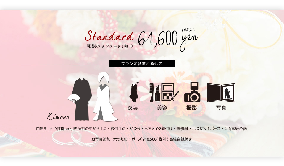 和装スタンダード