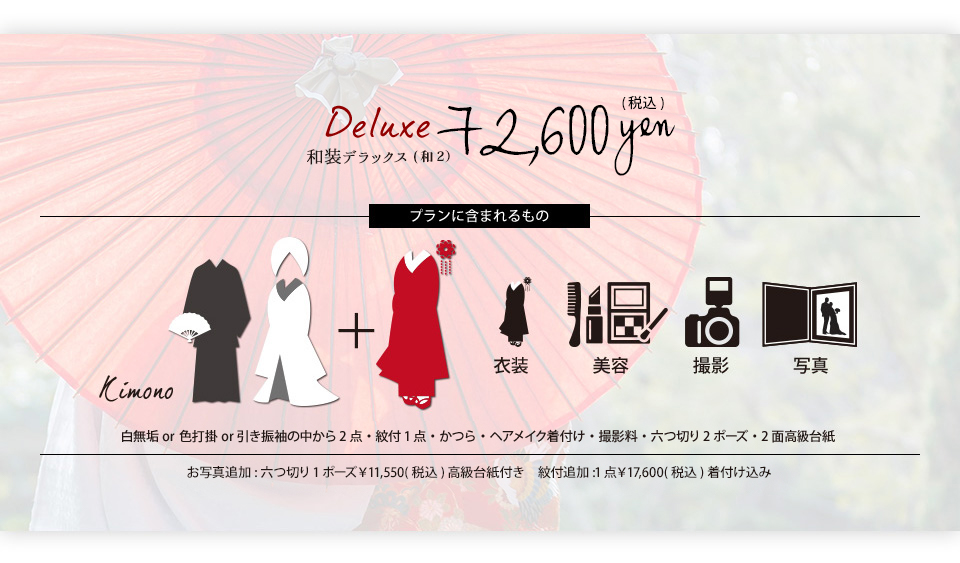 和装デラックス
