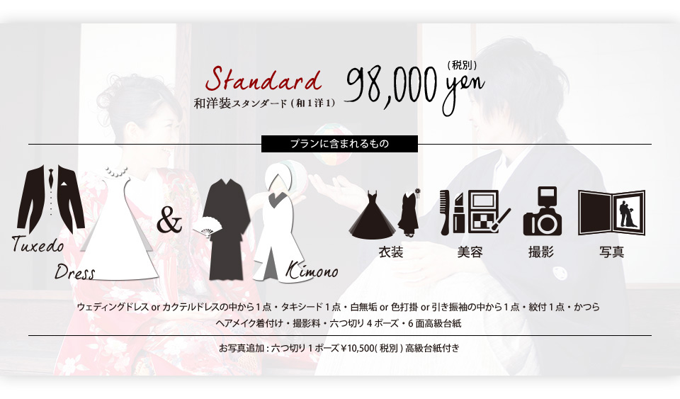 和洋装スタンダード