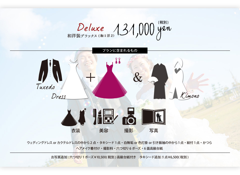 和洋装デラックス