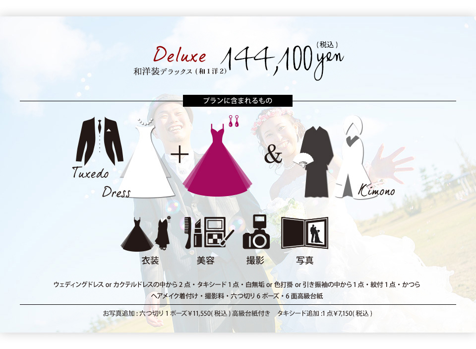 和洋装デラックス