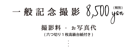 一般記念撮影8,500円税別