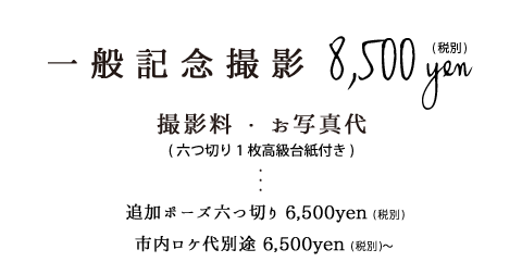 一般記念撮影8,500円税別