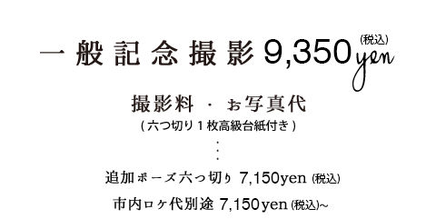 一般記念撮影8,500円税別