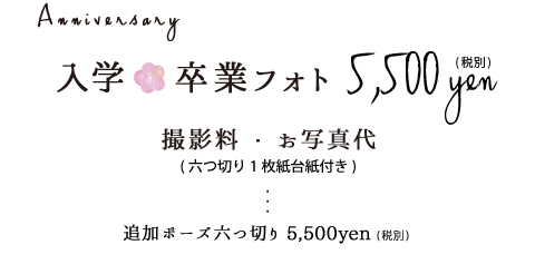 入学卒業フォト5,500円税別撮影料お写真代六つ切り1枚紙台紙付き追加ポーズ六つ切り5,500円税別