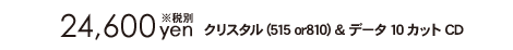 クリスタル(515 or810) & データCD