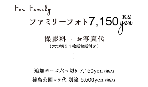 ファミリーフォト6,500円税別追加ポーズ六つ切り6,500円税別徳島公園ロケ代5,000円税別