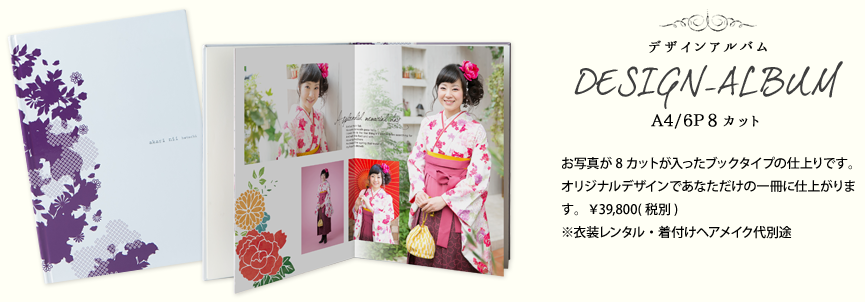 台紙・アルバム仕上がりサンプル DESIGN-ALBUM