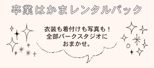 卒業袴レンタルパック