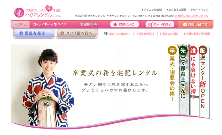 ハカマレンタルドットコム