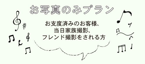 お写真のみプラン