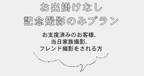 記念撮影のみプラン