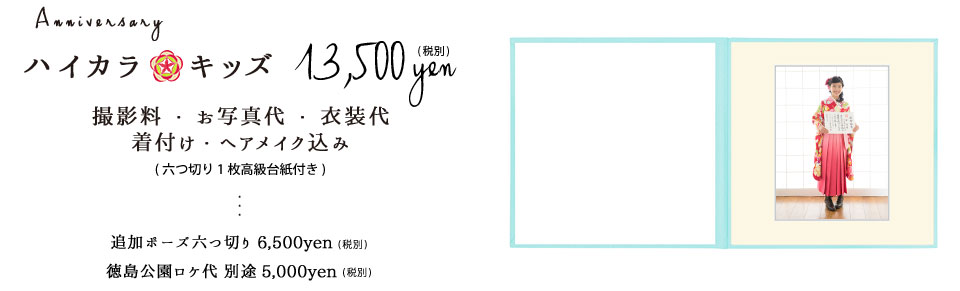 ハイカラキッズ13,500円税別撮影料お写真衣装着付けヘアメイク込み六つ切り1枚高級台紙付き追加ポーズ六つ切り6,500円税別徳島公園ロケ代別途5,000円税別