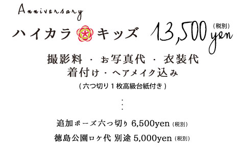 ハイカラキッズ13,500円税別撮影料お写真衣装着付けヘアメイク込み六つ切り1枚高級台紙付き追加ポーズ六つ切り6,500円税別徳島公園ロケ代別途5,000円税別