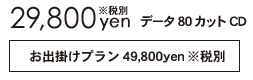 データCDでお渡し