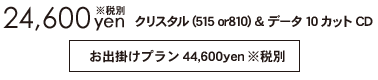 クリスタル(515 or810) & データCD