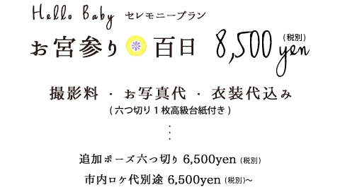 お宮参り・百日8,500円税別追加ポーズ六つ切り6,500円税別