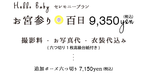 お宮参り・百日8,500円税別追加ポーズ六つ切り6,500円税別
