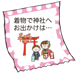 着物で神社にお出かけは