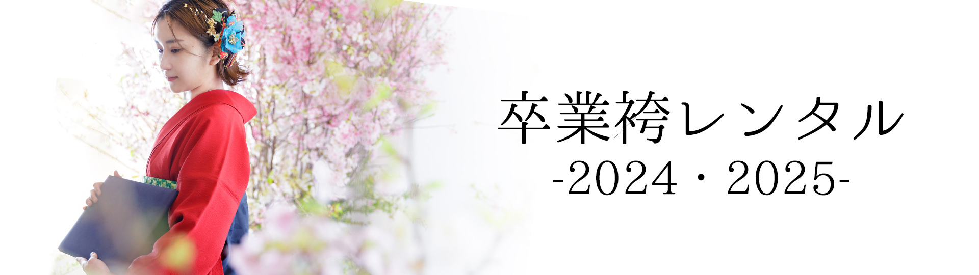 卒業袴2024-2025