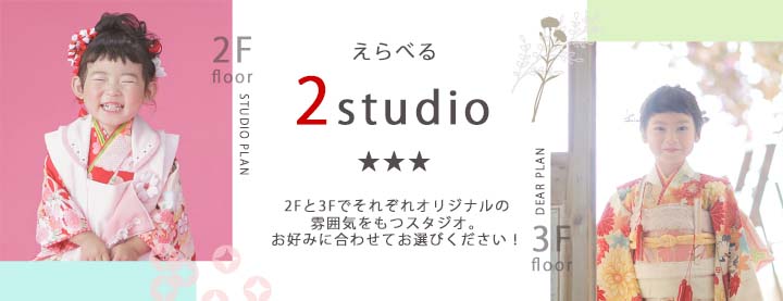 えらべる２スタジオ