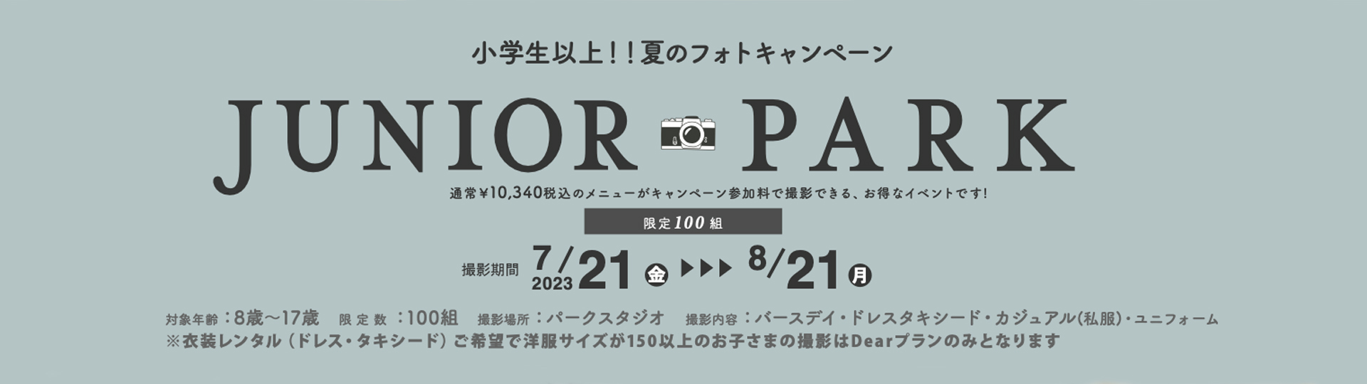 ジュニアパーク2023